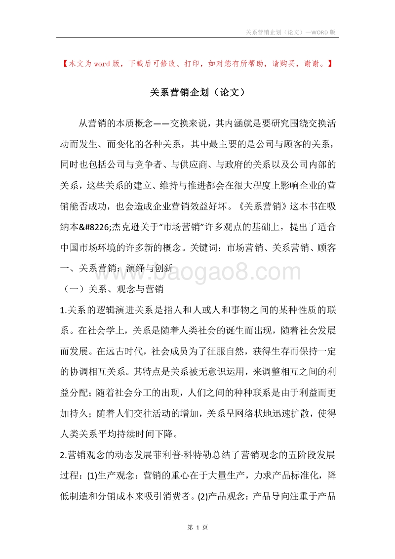 关系营销企划（论文）.docx_第1页