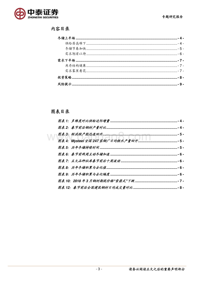 钢铁专题研究报告：华东开工调研总结：雾里看花.pdf_第3页
