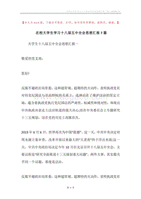 在校大学生学习十八届五中全会思想汇报7篇.docx