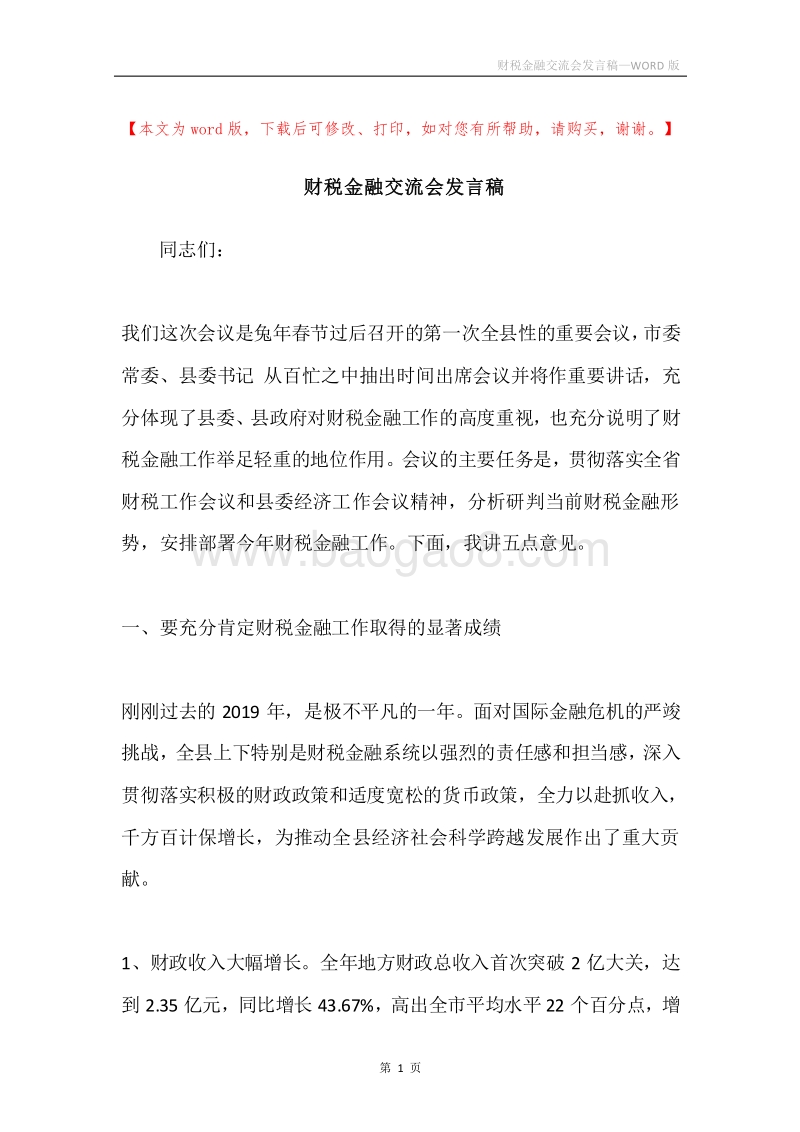 财税金融交流会发言稿.docx_第1页