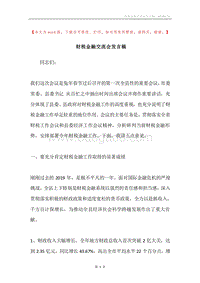财税金融交流会发言稿.docx