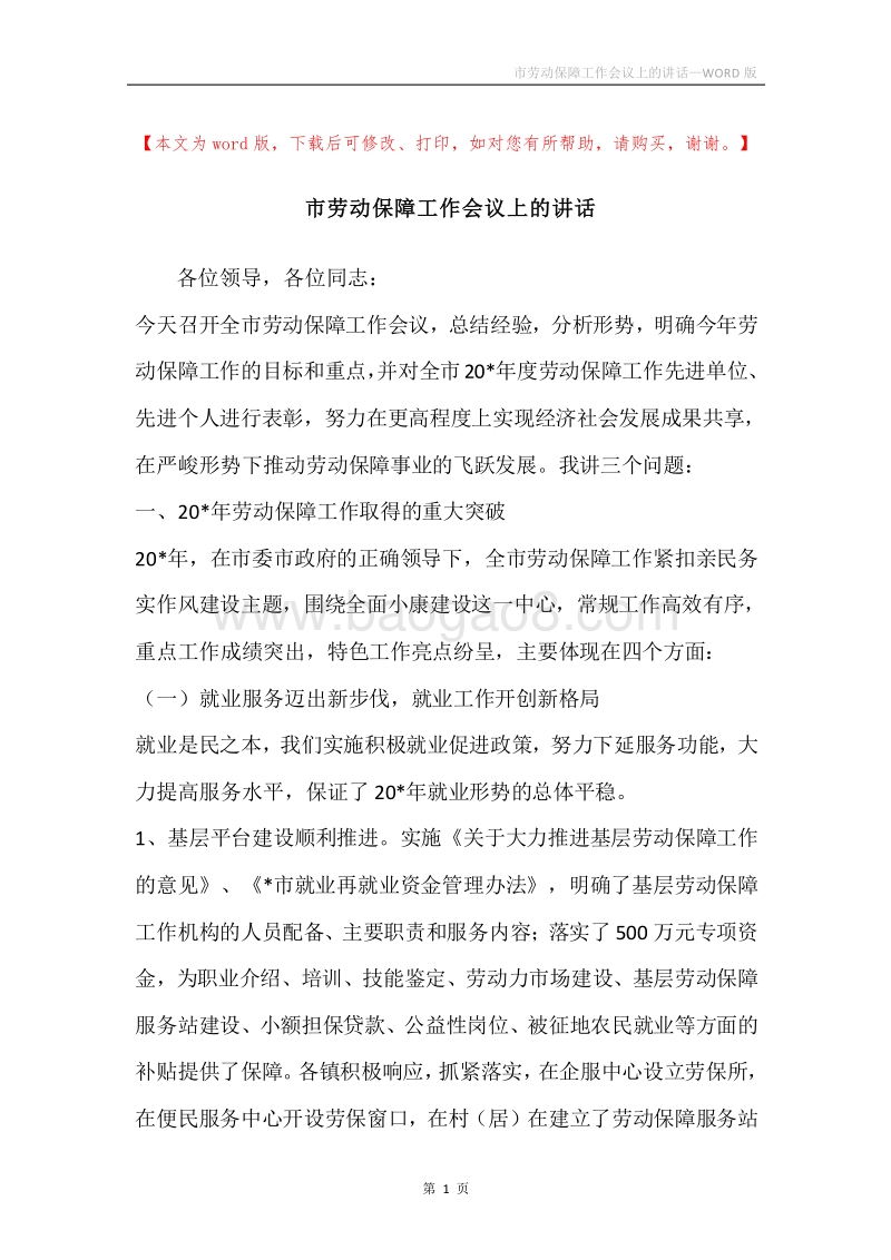 市劳动保障工作会议上的讲话.docx_第1页