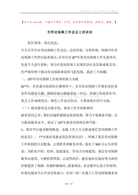 市劳动保障工作会议上的讲话.docx