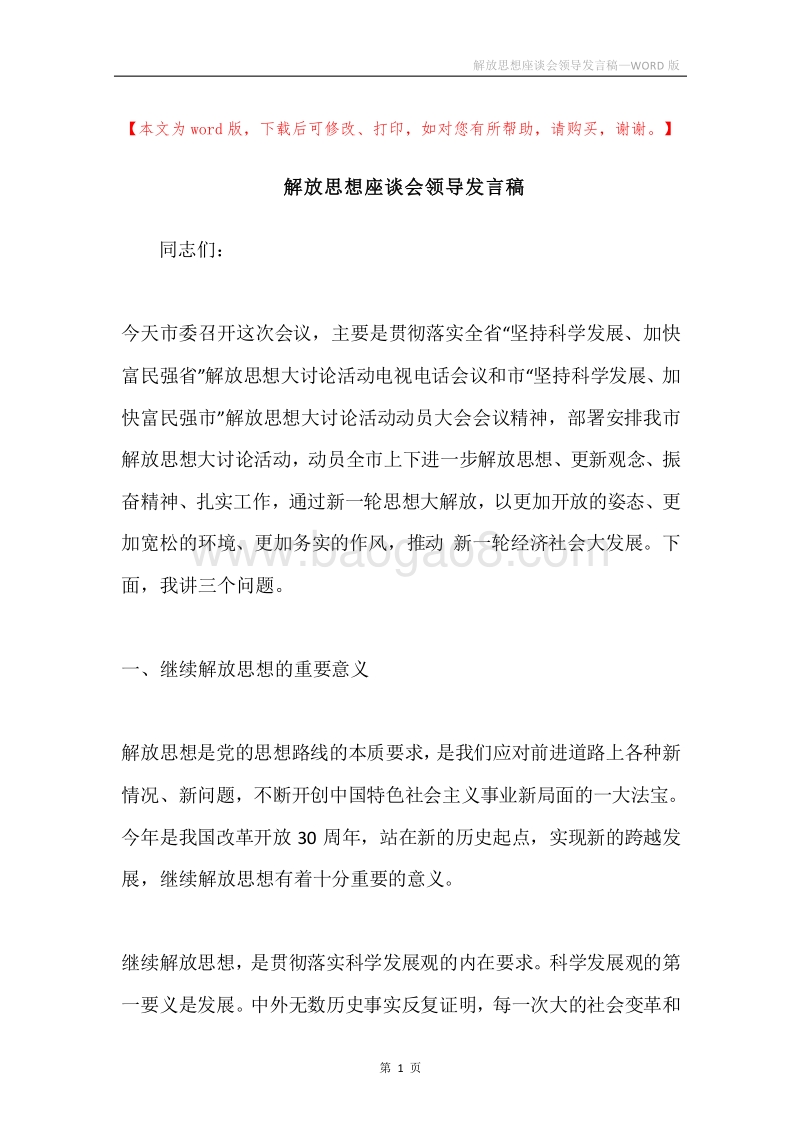 解放思想座谈会领导发言稿.docx_第1页