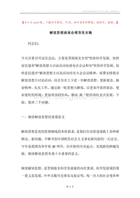 解放思想座谈会领导发言稿.docx