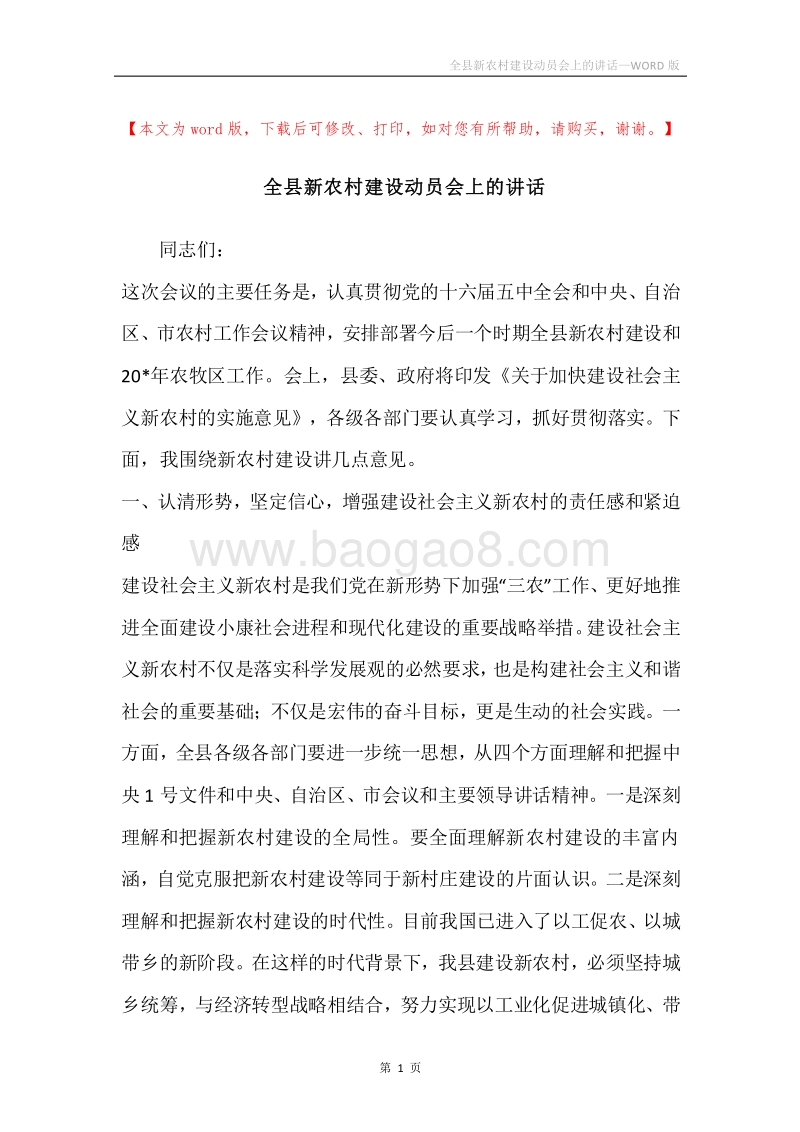 全县新农村建设动员会上的讲话.docx_第1页
