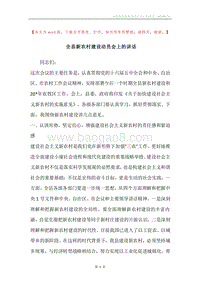 全县新农村建设动员会上的讲话.docx