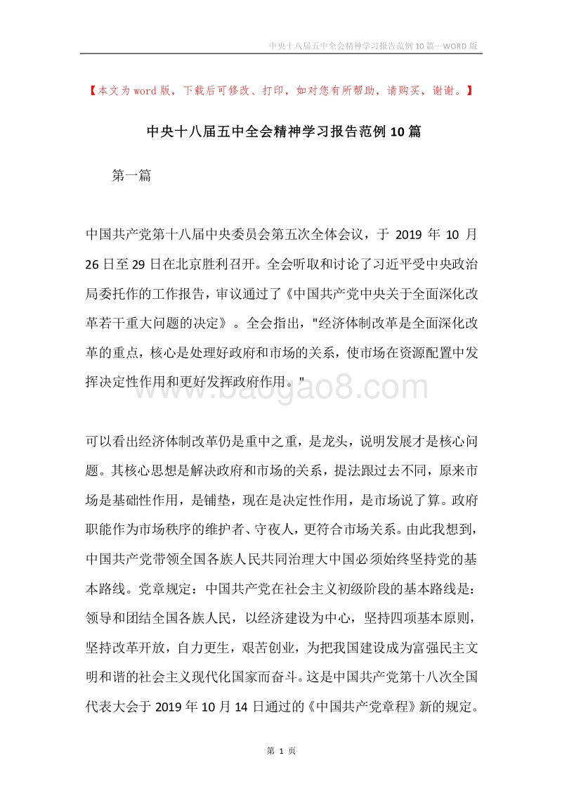 中央十八届五中全会精神学习报告范例10篇.docx_第1页