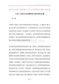 中央十八届五中全会精神学习报告范例10篇.docx