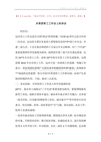 共青团青工工作会上的讲话.docx