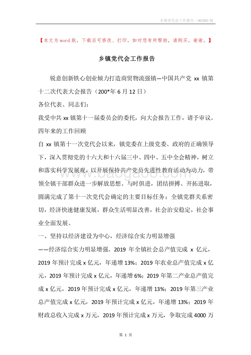 乡镇党代会工作报告.docx_第1页