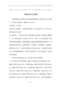 乡镇党代会工作报告.docx