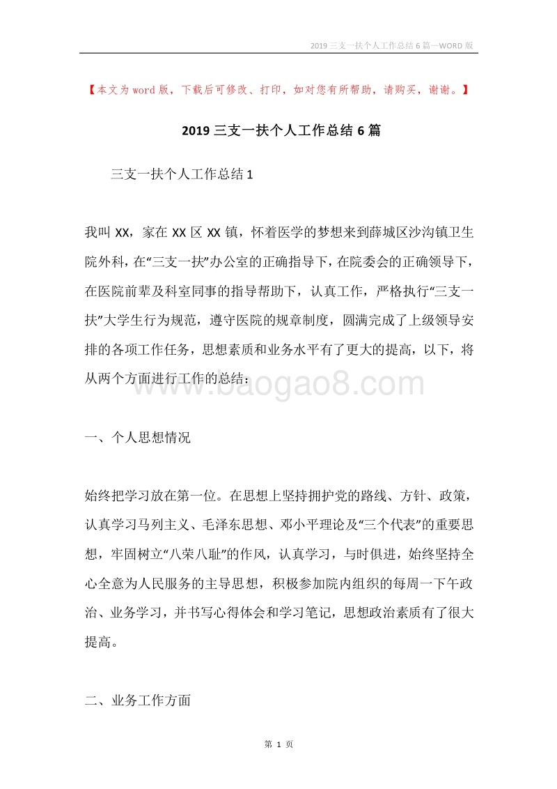 2019三支一扶个人工作总结6篇.docx_第1页