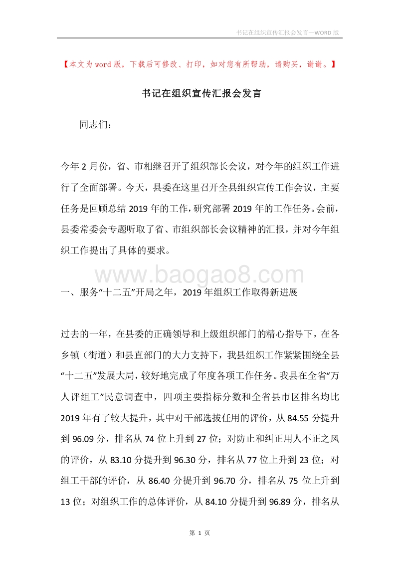 书记在组织宣传汇报会发言.docx_第1页
