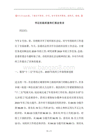 书记在组织宣传汇报会发言.docx