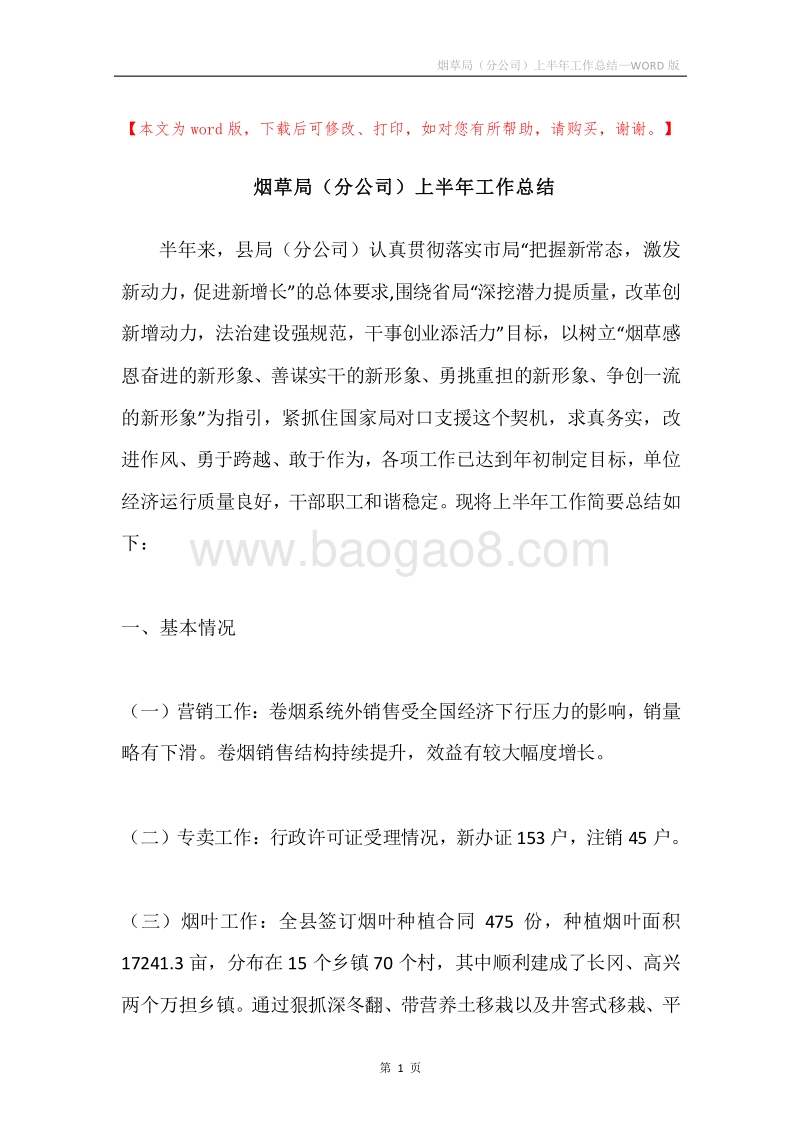 烟草局（分公司）上半年工作总结.docx_第1页