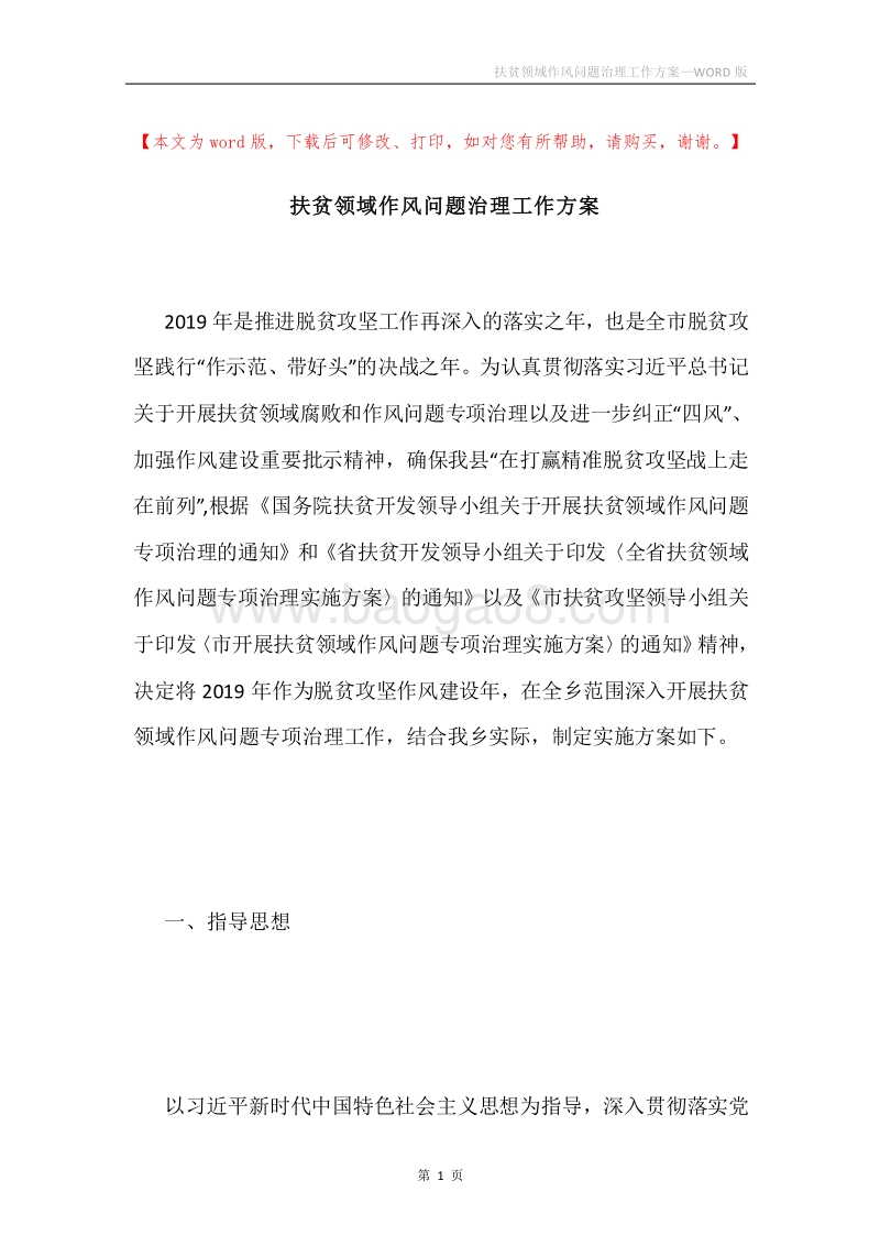 扶贫领域作风问题治理工作方案.docx_第1页