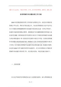 扶贫领域作风问题治理工作方案.docx