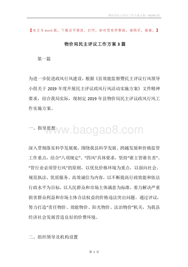 物价局民主评议工作方案3篇.docx_第1页
