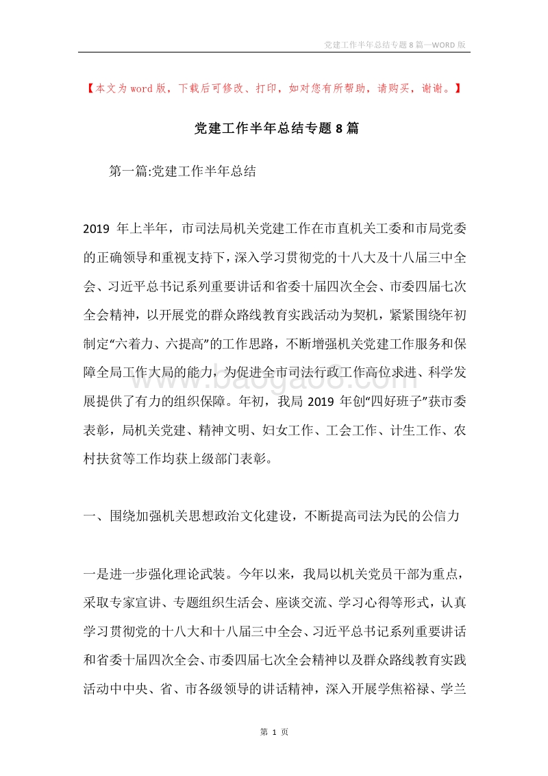 党建工作半年总结专题8篇.docx_第1页