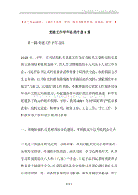 党建工作半年总结专题8篇.docx