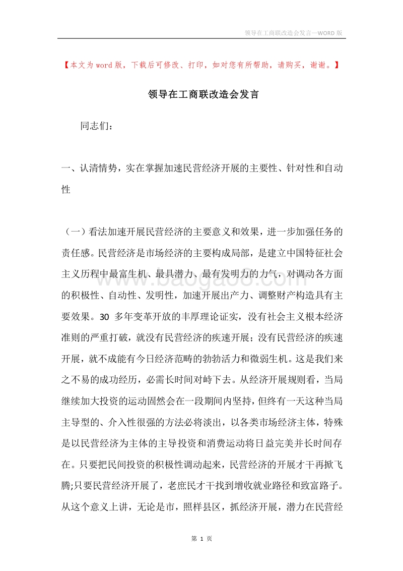 领导在工商联改造会发言.docx_第1页