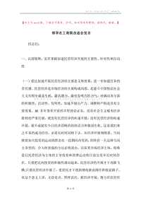 领导在工商联改造会发言.docx