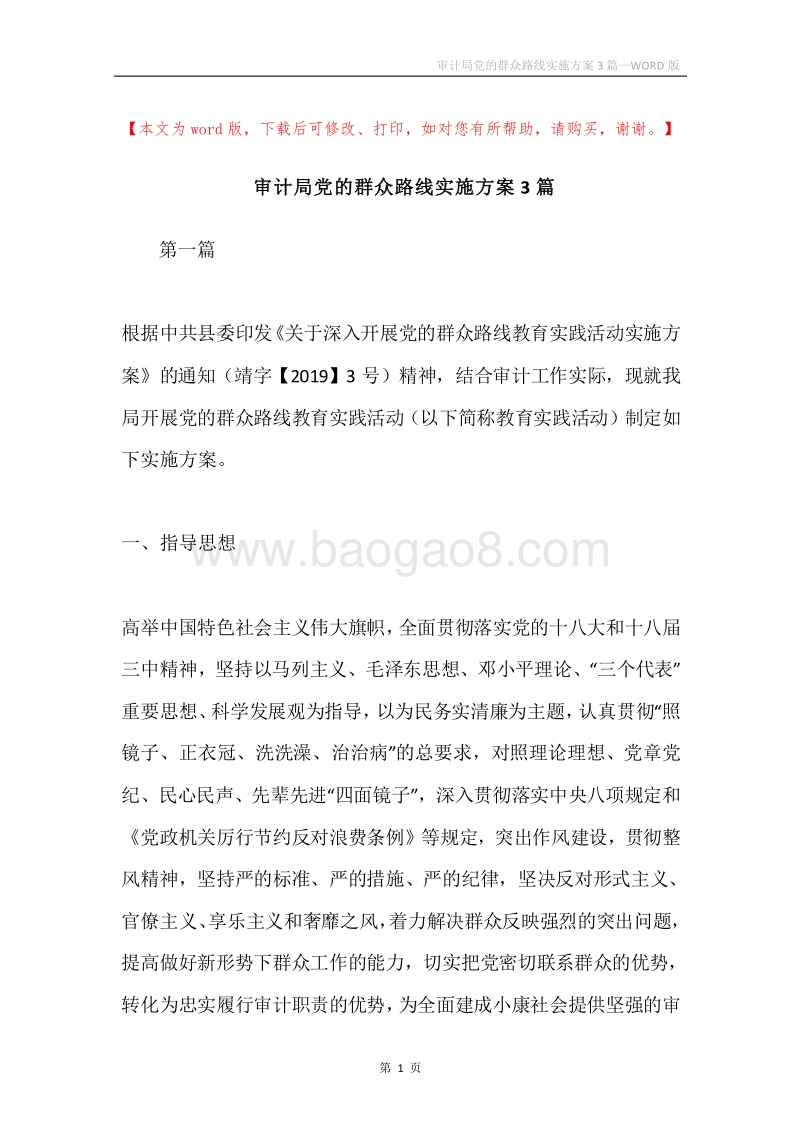 审计局党的群众路线实施方案3篇.docx_第1页