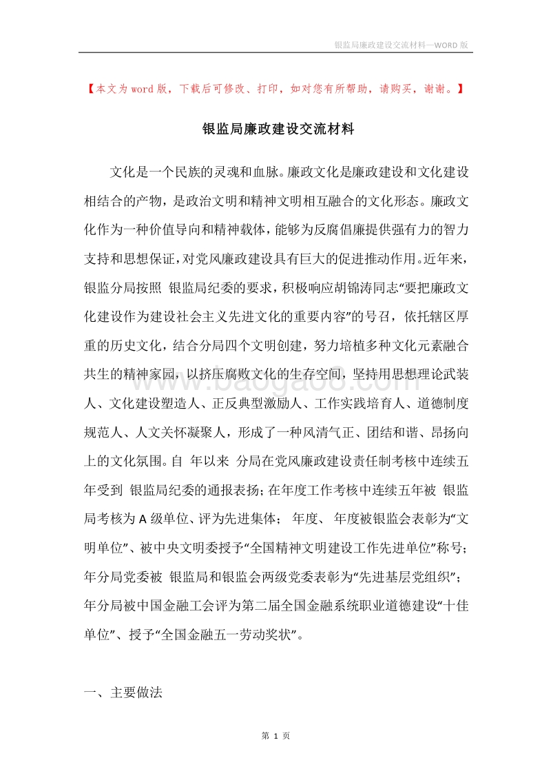 银监局廉政建设交流材料.docx_第1页