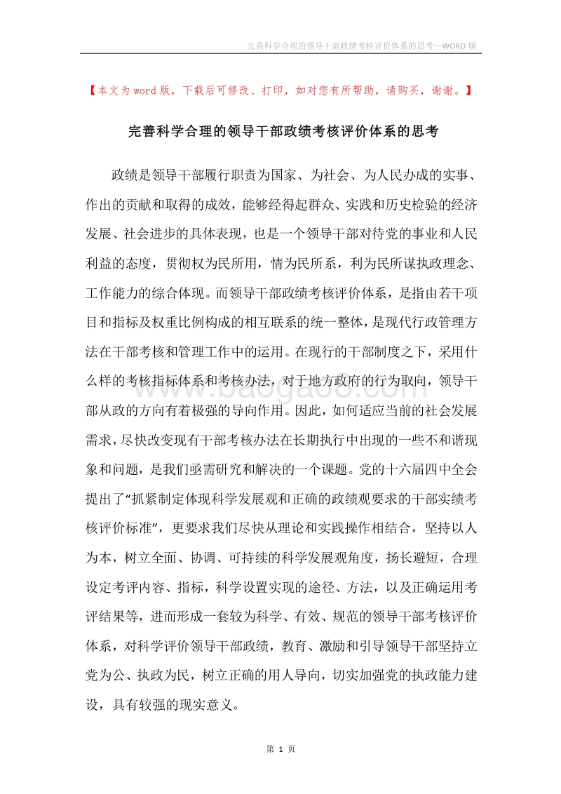 完善科学合理的领导干部政绩考核评价体系的思考.docx_第1页