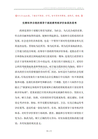 完善科学合理的领导干部政绩考核评价体系的思考.docx