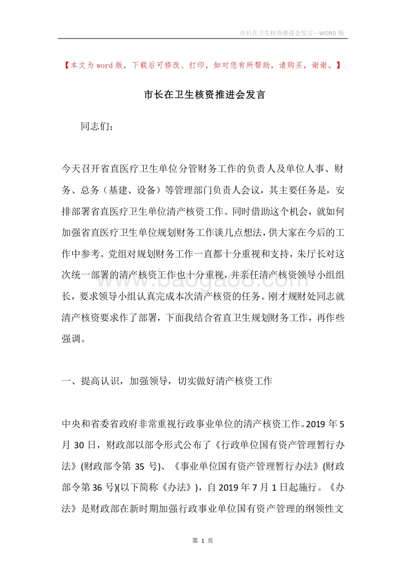 市长在卫生核资推进会发言.docx_第1页
