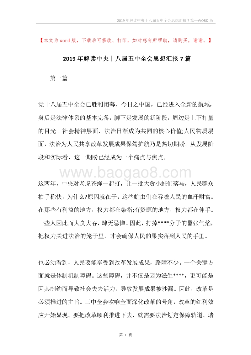 2019年解读中央十八届五中全会思想汇报7篇.docx_第1页