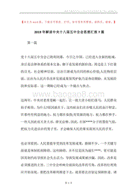 2019年解读中央十八届五中全会思想汇报7篇.docx