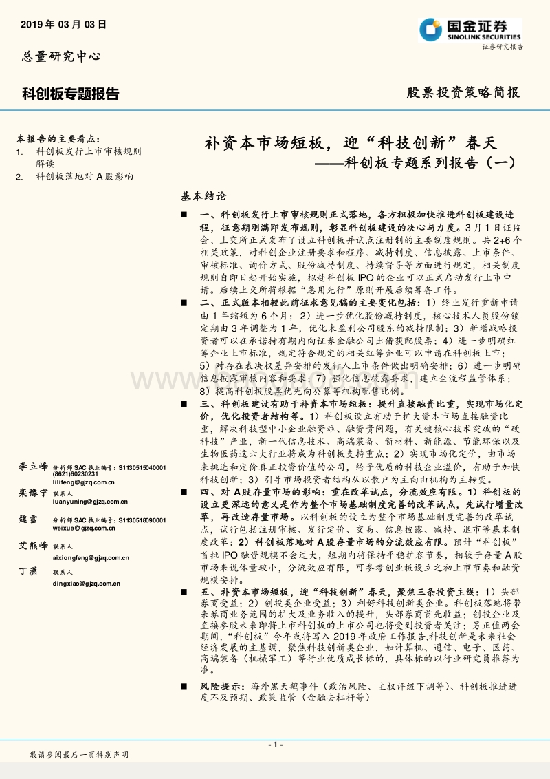 科创板专题系列报告（一）：补资本市场短板，迎“科技创新”春天.pdf_第1页