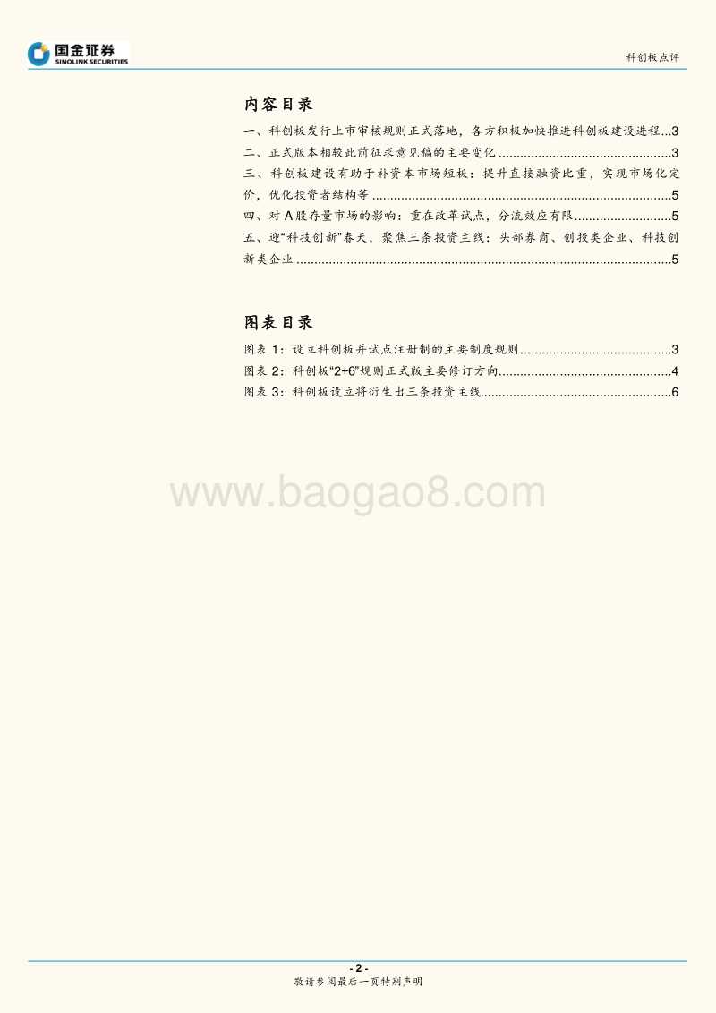 科创板专题系列报告（一）：补资本市场短板，迎“科技创新”春天.pdf_第2页