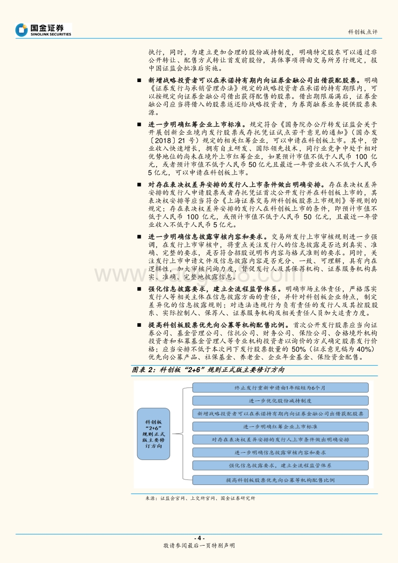 科创板专题系列报告（一）：补资本市场短板，迎“科技创新”春天.pdf_第4页
