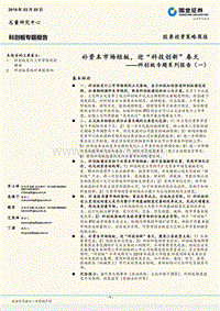 科创板专题系列报告（一）：补资本市场短板，迎“科技创新”春天.pdf