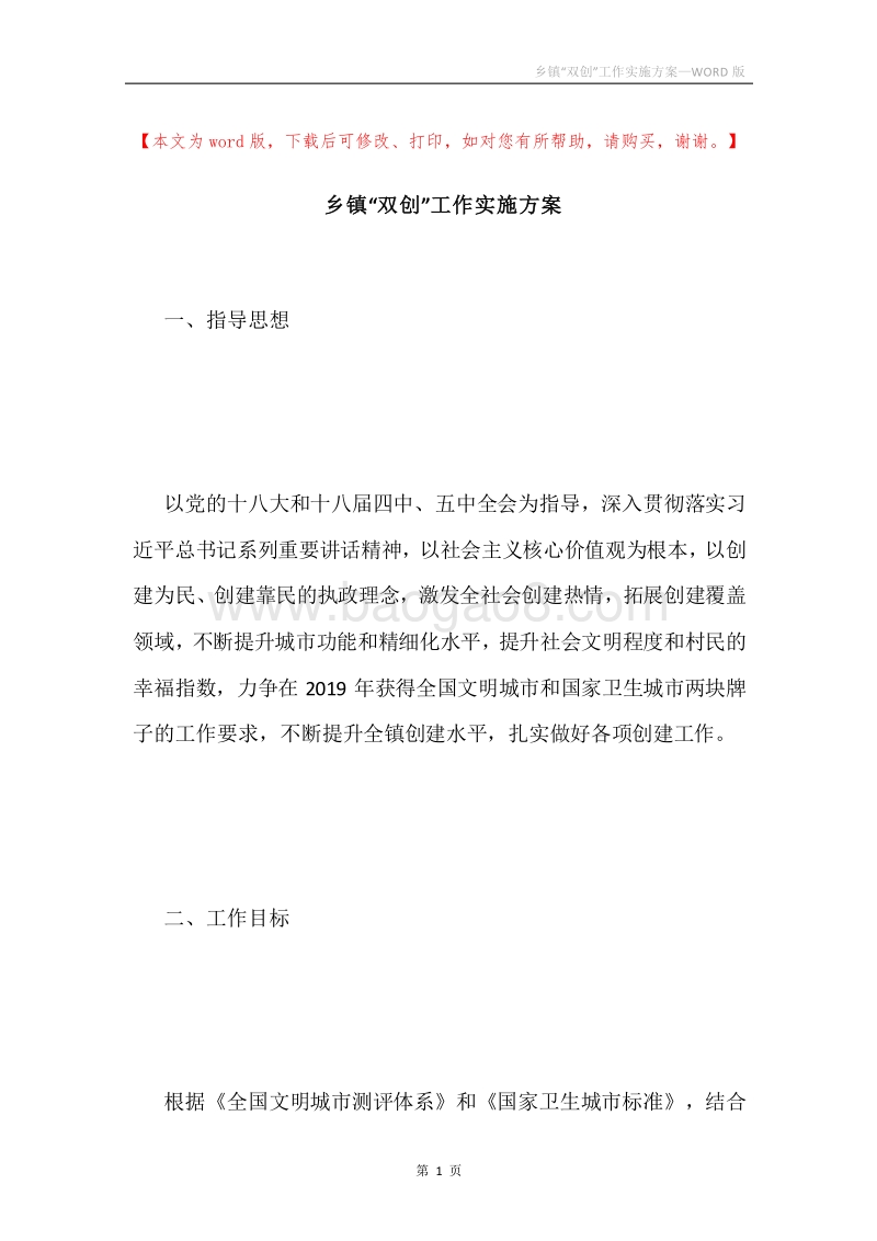 乡镇“双创”工作实施方案.docx_第1页