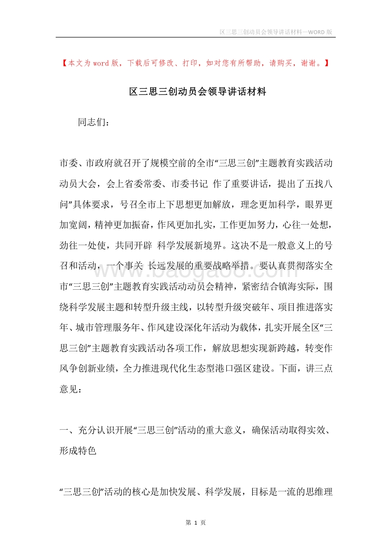 区三思三创动员会领导讲话材料.docx_第1页