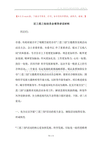 区三思三创动员会领导讲话材料.docx