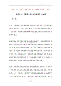 学习中央十八届四中全会工作总结范文10篇.docx