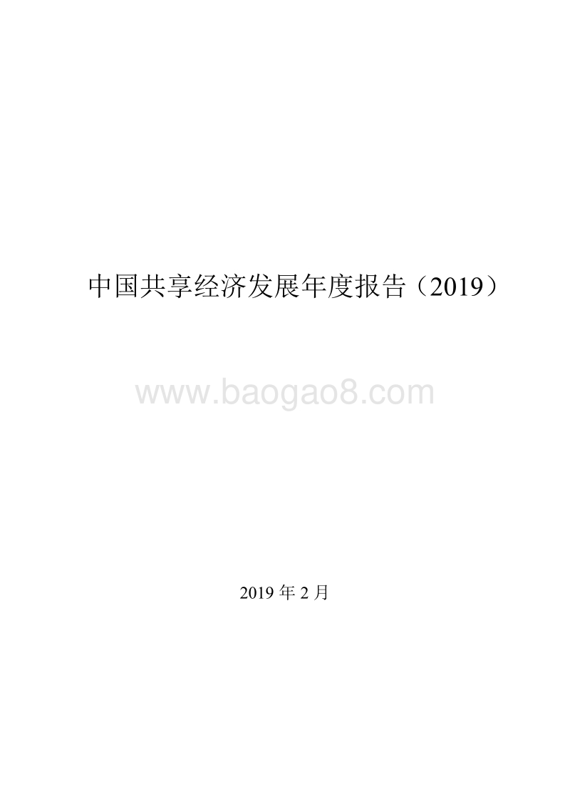 2019年中国共享经济发展年度报告.pdf_第1页