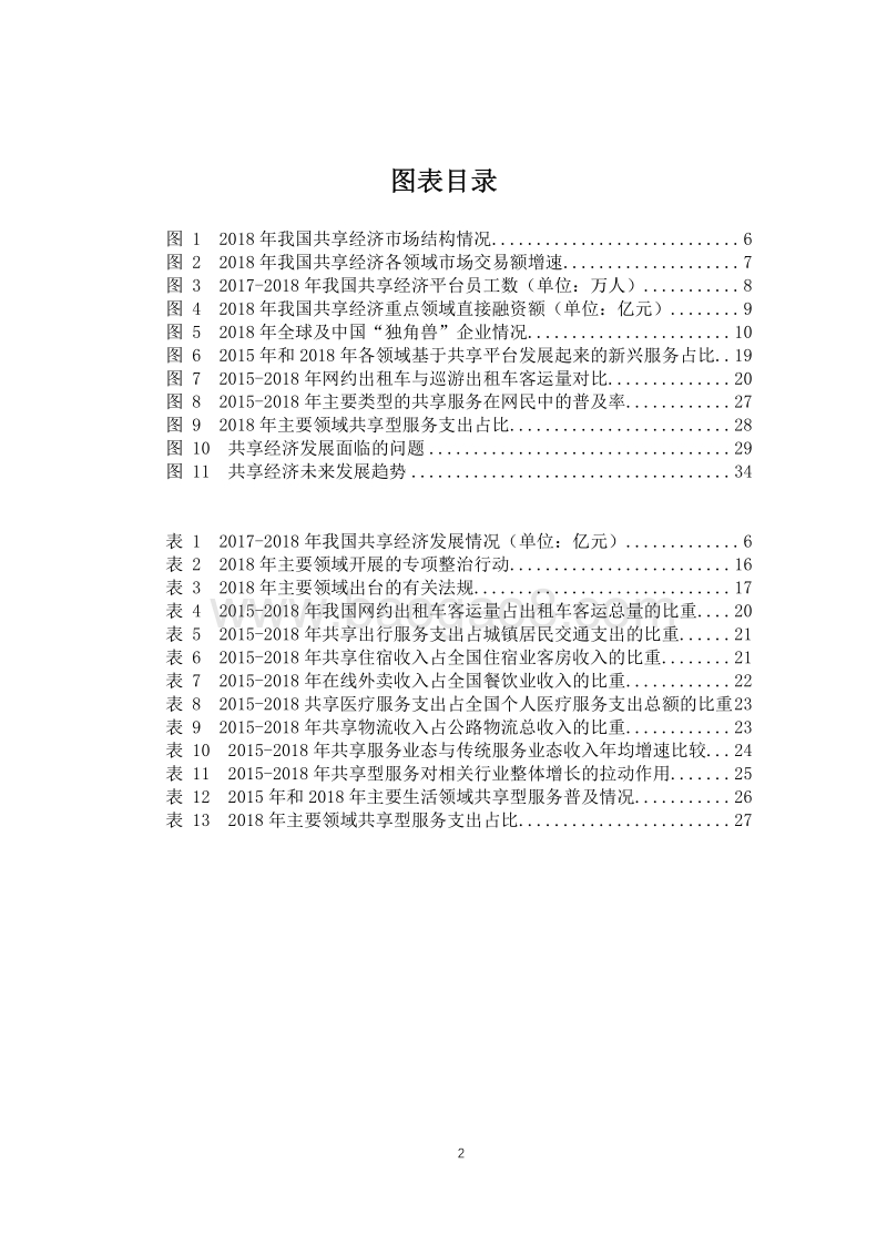 2019年中国共享经济发展年度报告.pdf_第3页