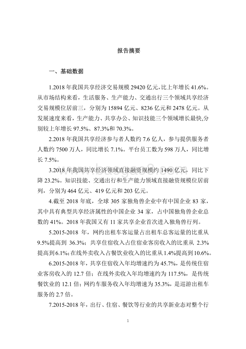 2019年中国共享经济发展年度报告.pdf_第4页