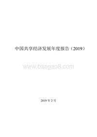 2019年中国共享经济发展年度报告.pdf