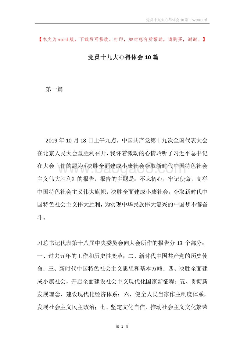党员十九大心得体会10篇.docx_第1页