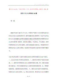 党员十九大心得体会10篇.docx