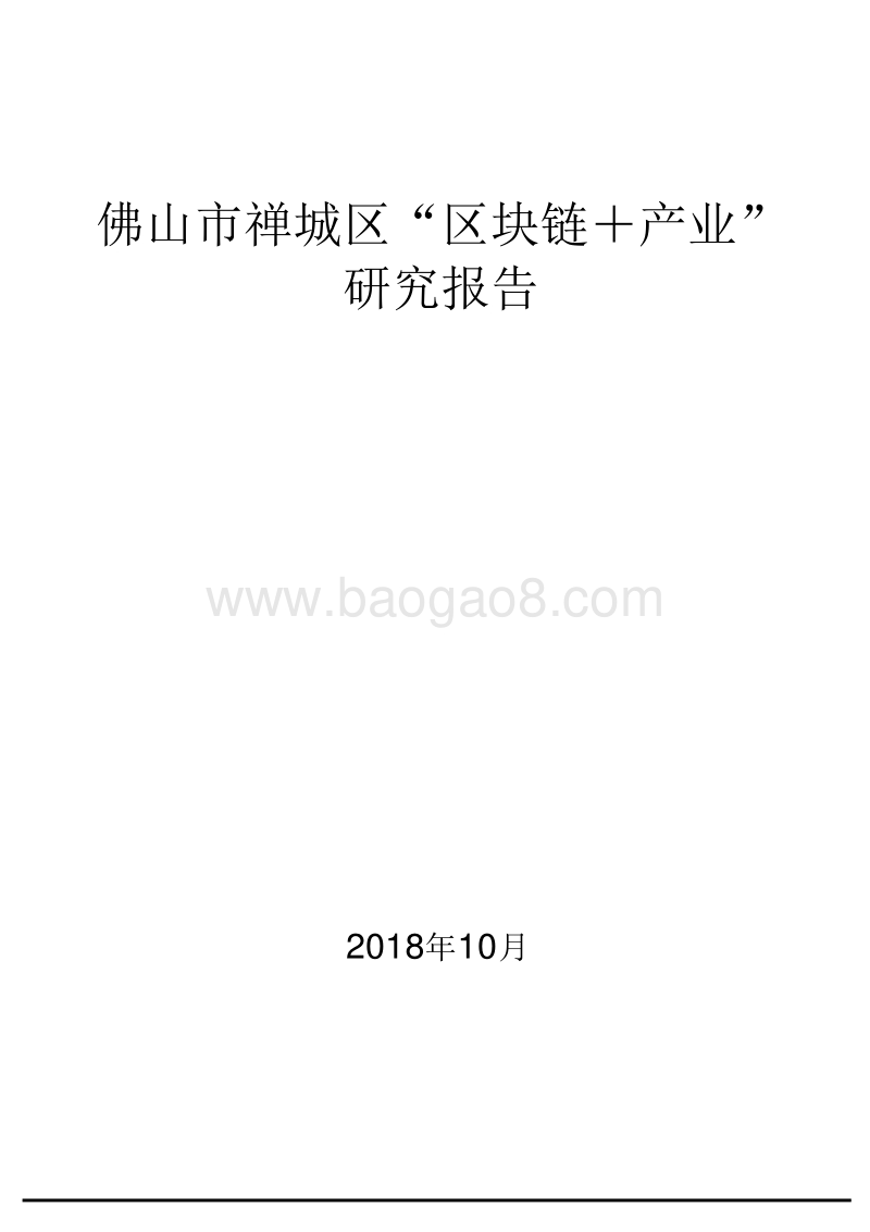 佛山市禅城区“区块链＋产业”研究报告.doc_第1页