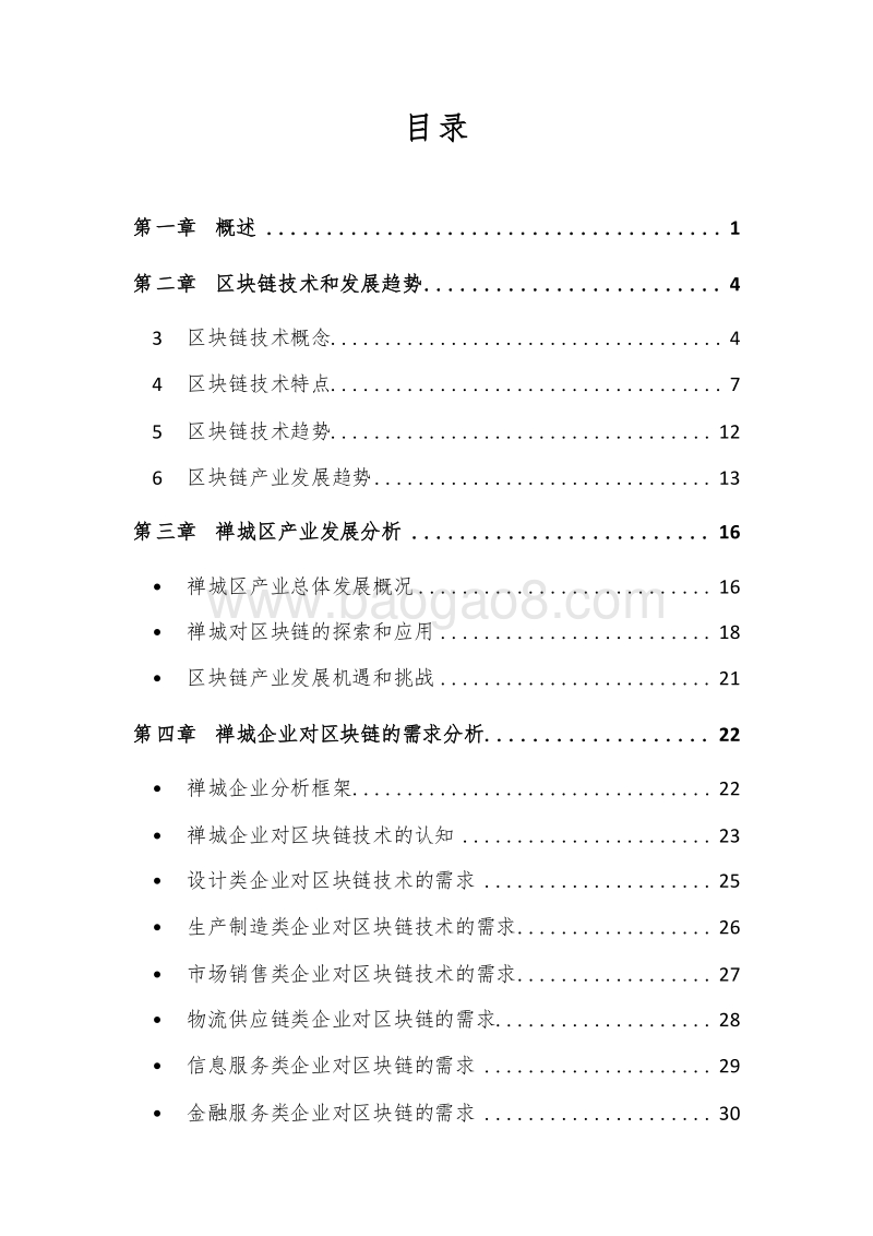 佛山市禅城区“区块链＋产业”研究报告.doc_第2页